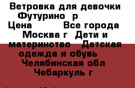 Ветровка для девочки Футурино ,р.134-140 › Цена ­ 500 - Все города, Москва г. Дети и материнство » Детская одежда и обувь   . Челябинская обл.,Чебаркуль г.